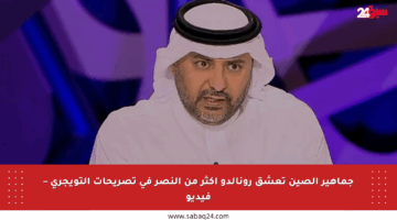 جماهير الصين تعشق رونالدو أكثر من النصر في تصريحات التويجري – فيديو